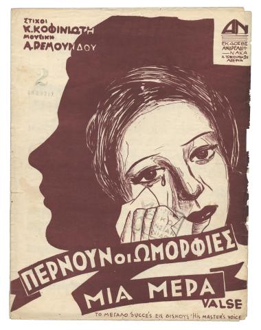 Περνούν οι ωμορφιές μια μέρα...