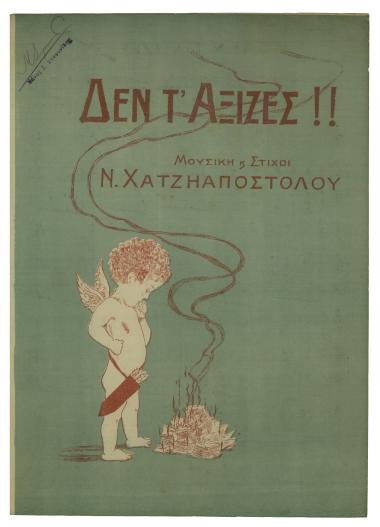 Δεν τ' άξιζες