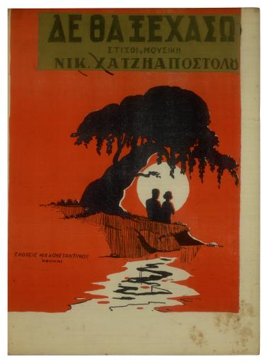 Δε θα ξεχάσω