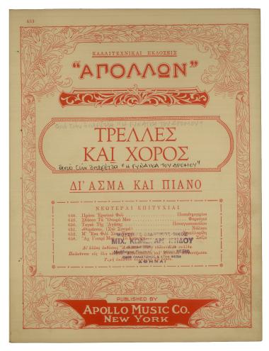 Τρέλλες και χορό