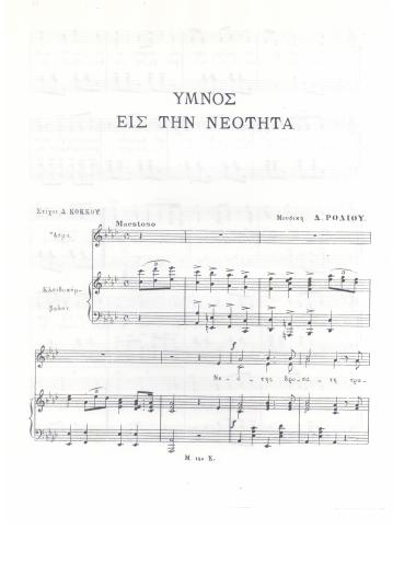 Ύμνος εις την Νεότητα