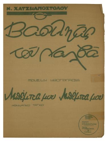 Μπέμπα μου μπέμπα μου