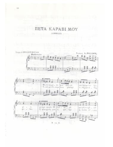 Πέτα καράβι μου