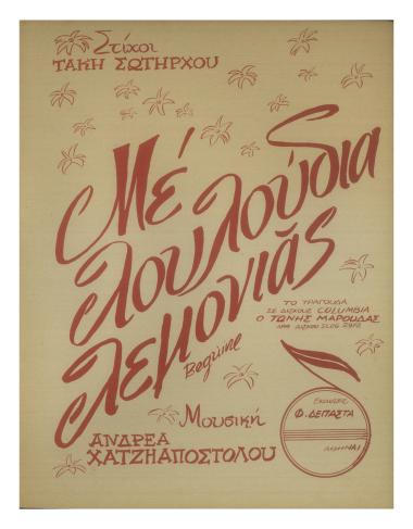 Με λουλούδια λεμονιάς