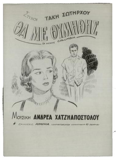 Θα με θυμηθής