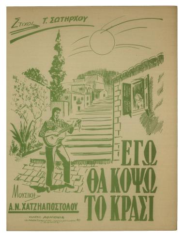 Εγώ θα κόψω το κρασί