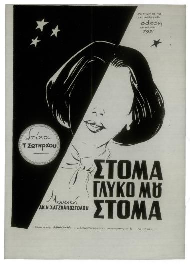 Γλυκό μου στόμα