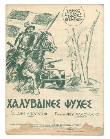 Χαλύβδινες ψυχές