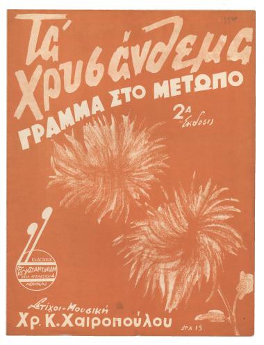 Γράμμα στο μέτωπο (Τα χρυσάνθεμα που μούκοψες)