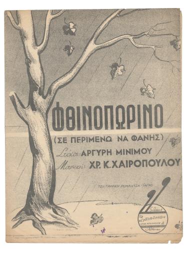 Σε περιμένω να φανής (Φθινοπωρινό)