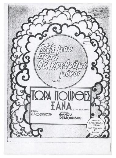 Πές μου πότε θα βρεθούμε μόνοι