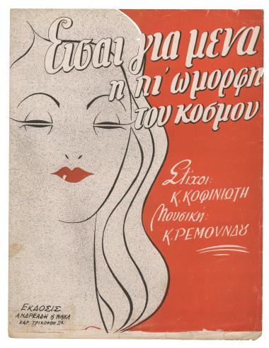 Είσαι για μένα η πιο ώμορφη του κόσμου