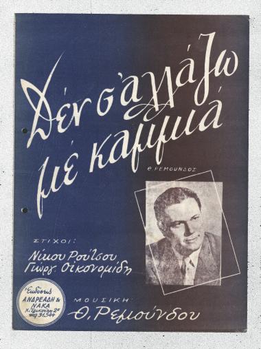 Δεν σ` αλλάζω με καμμιά