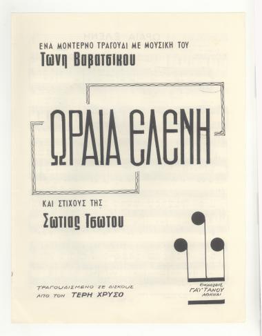 Ωραία Ελένη