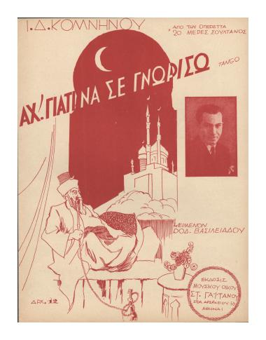 Αχ! γιατί να σε γνωρίσω...