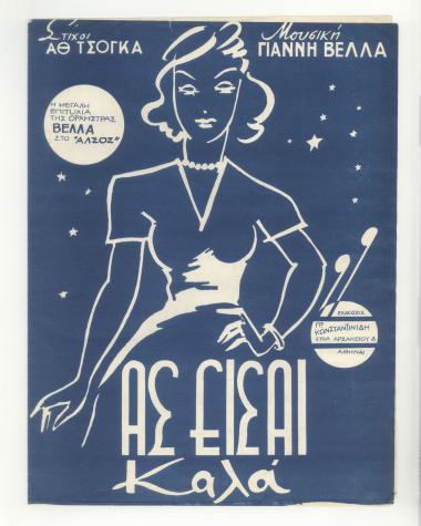 Ας είσαι καλά