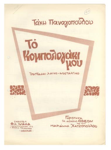 Το κομπολογάκι μου