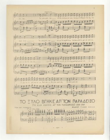 Το ξύλο βγήκε απ` τον παράδεισο