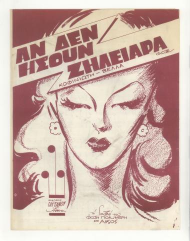 Αν δεν είσουνα ζηλιάρα