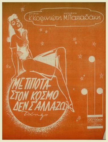 Με τίποτα στον κόσμο δεν σ` αλλάζω