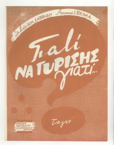 Γιατί να γυρίσης γιατί