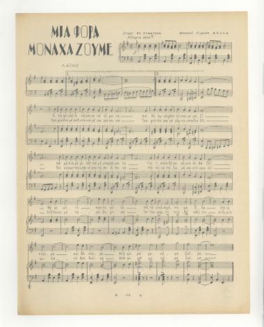 Μια φορά μοναχα ζούμε