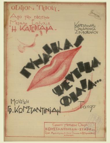 Ψεύτικα φιλιά! (Γυναίκας ψεύτικα φιλιά), από το έργο 