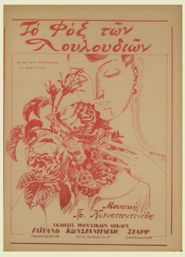 Το φοξ των λουλουδιών