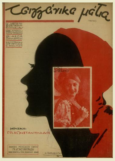 Τσιγγάνικα μάτια