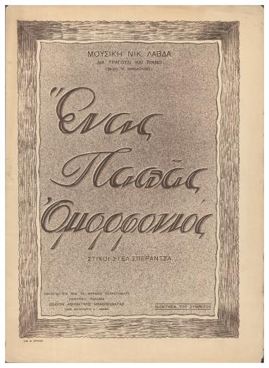 Ένας παπάς ομορφονιός