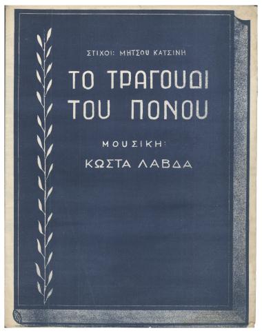 Το τραγούδι του πόνου