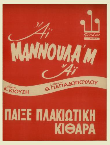 Αϊ μαννούλαμ` αϊ