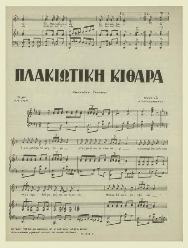 Πλακιώτικη κιθάρα