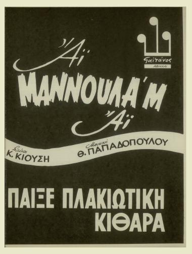 Αϊ μαννούλαμ` αϊ