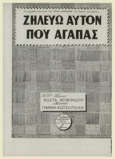 Ζηλεύω αυτόν που αγαπάς