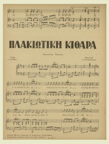 Πλακιώτικη κιθάρα