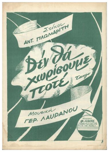 Δεν θα χωρίσουμε ποτέ