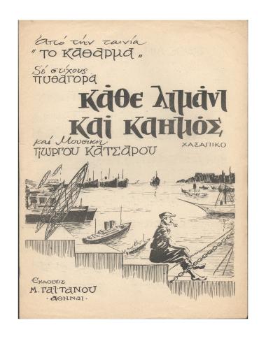 Κάθε λιμάνι και καημός