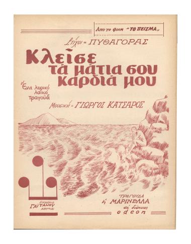 Κλείσε τα μάτια σου καρδιά μου