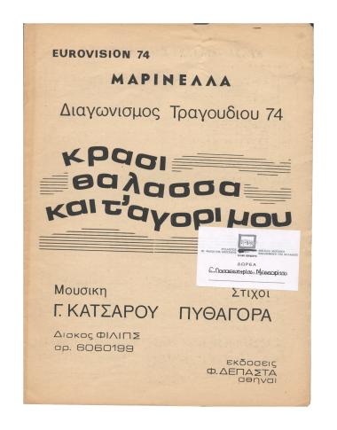 Κρασί, θάλασσα και τ` αγόρι μου