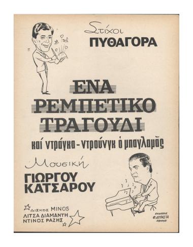 Ένα ρεμπέτικο τραγούδι (Και τράγκα τρούνγκ ο μπαγλαμάς)