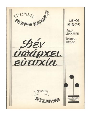 Δεν υπάρχει ευτυχία