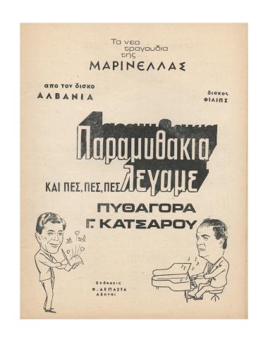 Παραμυθάκια λέγαμε (Και πες πες πες)