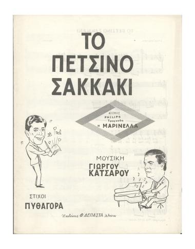 Το πέτσινο σακκάκι