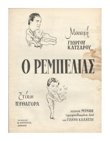 Ο ρεμπελιάς