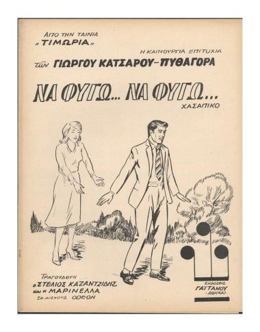 Να φύγω... να φύγω...