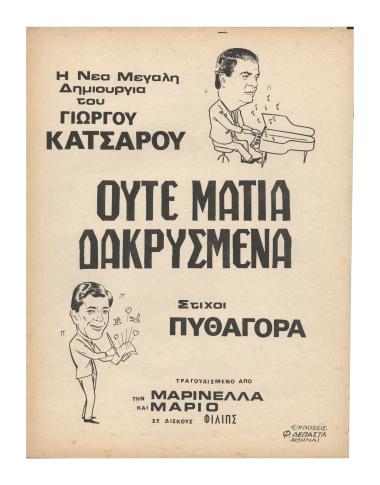 Ούτε μάτια δακρυσμένα