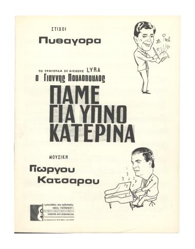 Πάμε για ύπνο Κατερίνα