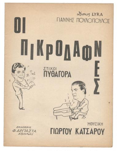 Οι πικροδάφνες