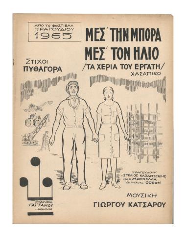 Μες την μπόρα - Μες τον ήλιο